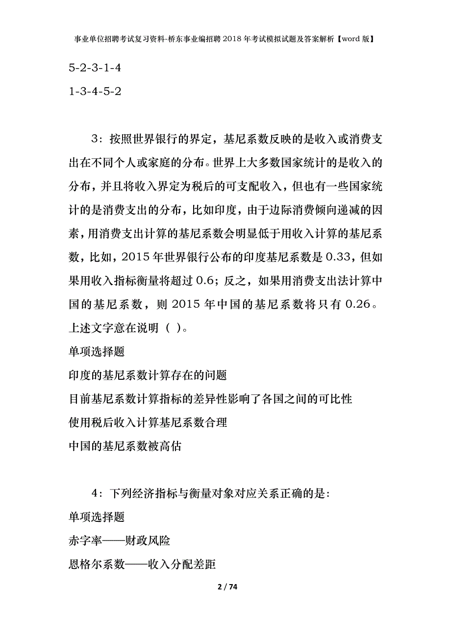 事业单位招聘考试复习资料-桥东事业编招聘2018年考试模拟试题及答案解析【word版】_第2页