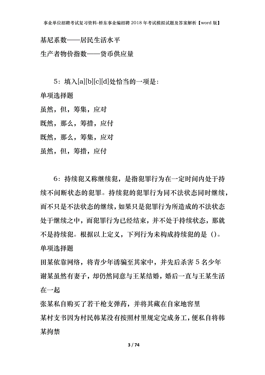 事业单位招聘考试复习资料-桥东事业编招聘2018年考试模拟试题及答案解析【word版】_第3页