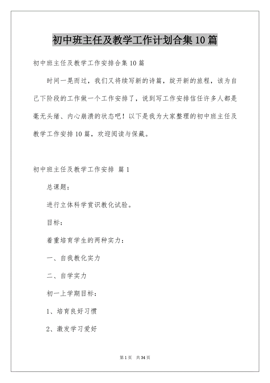 初中班主任及教学工作计划合集10篇_第1页