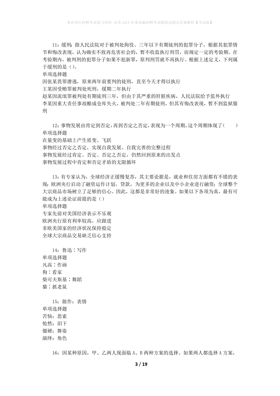 事业单位招聘考试复习资料-永寿2015年事业编招聘考试模拟试题及答案解析【考试版】_第3页