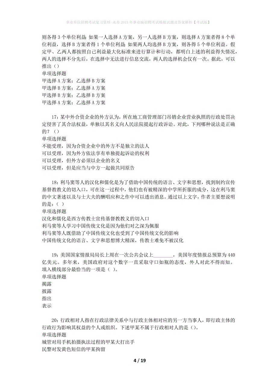 事业单位招聘考试复习资料-永寿2015年事业编招聘考试模拟试题及答案解析【考试版】_第4页