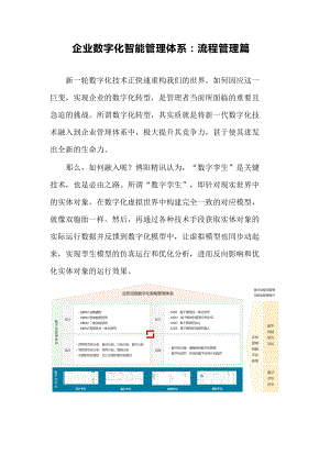 企业数字化智能管理体系：流程管理篇