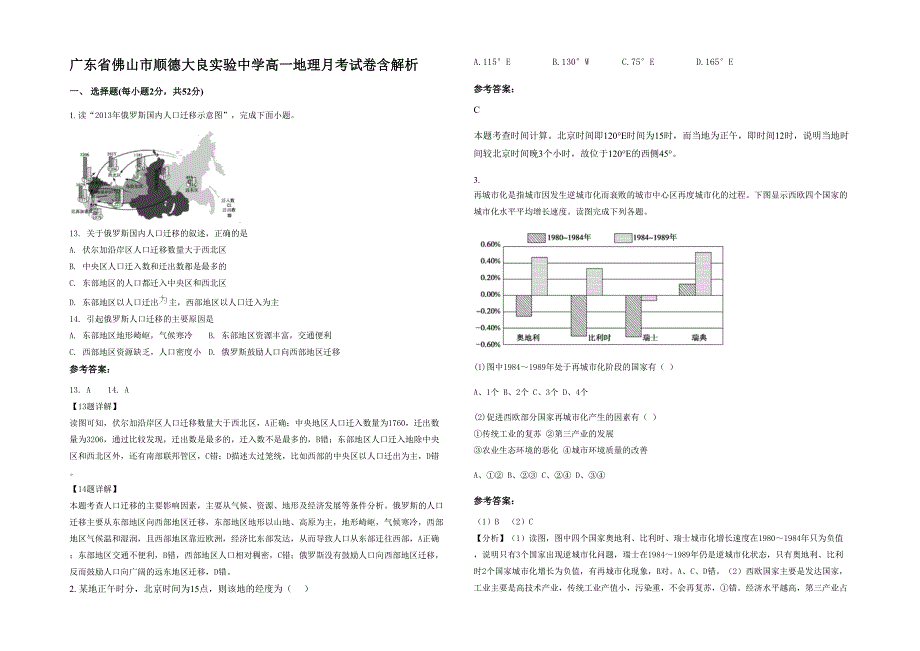 广东省佛山市顺德大良实验中学高一地理月考试卷含解析_第1页