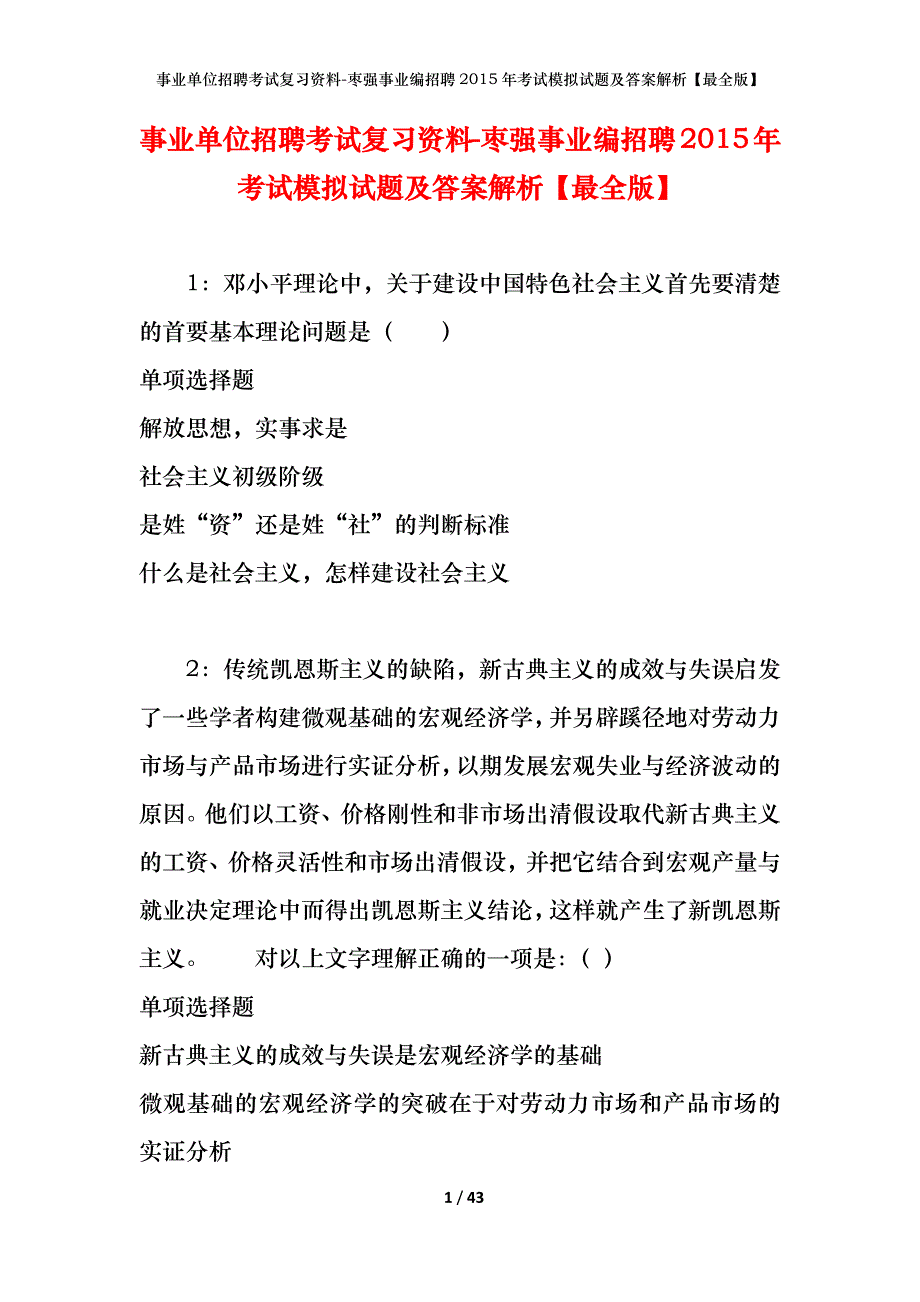 事业单位招聘考试复习资料-枣强事业编招聘2015年考试模拟试题及答案解析【最全版】_第1页