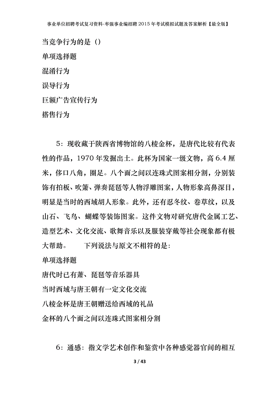 事业单位招聘考试复习资料-枣强事业编招聘2015年考试模拟试题及答案解析【最全版】_第3页