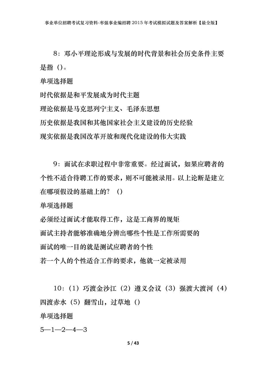 事业单位招聘考试复习资料-枣强事业编招聘2015年考试模拟试题及答案解析【最全版】_第5页