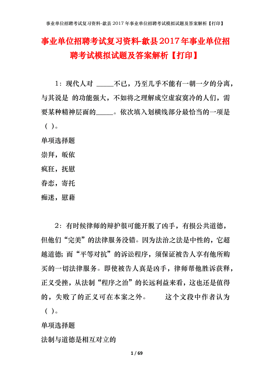 事业单位招聘考试复习资料-歙县2017年事业单位招聘考试模拟试题及答案解析【打印】_第1页