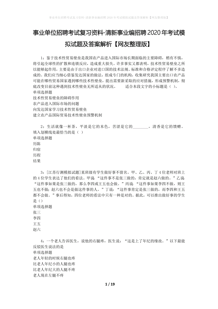 事业单位招聘考试复习资料-清新事业编招聘2020年考试模拟试题及答案解析[网友整理版]_第1页