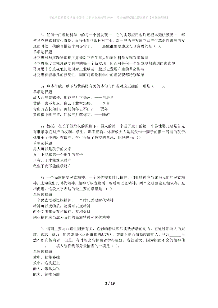 事业单位招聘考试复习资料-清新事业编招聘2020年考试模拟试题及答案解析[网友整理版]_第2页