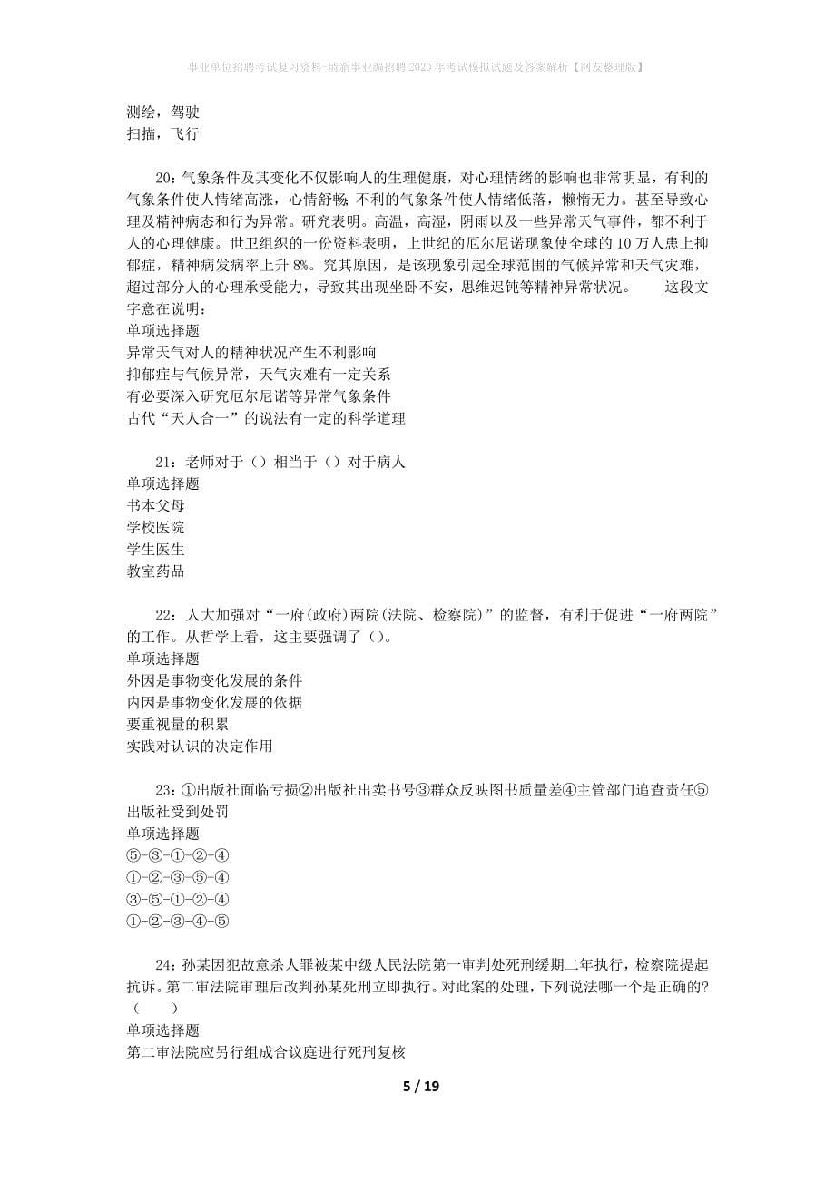 事业单位招聘考试复习资料-清新事业编招聘2020年考试模拟试题及答案解析[网友整理版]_第5页