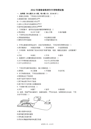 2012年湖南省株洲市中考物理试卷【含答案可编辑】