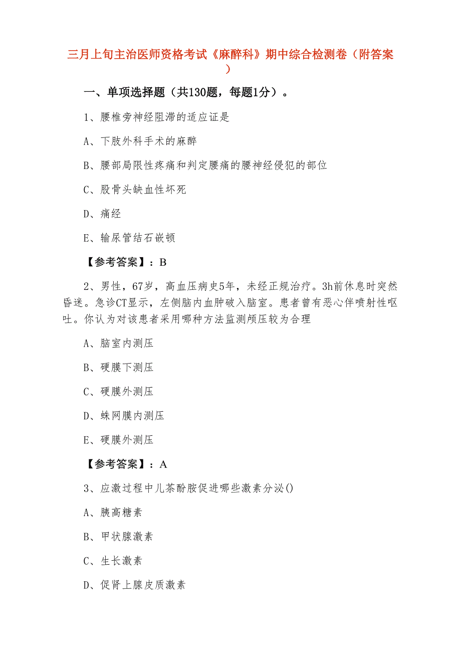 三月上旬主治医师资格考试《麻醉科》期中综合检测卷（附答案）_第1页