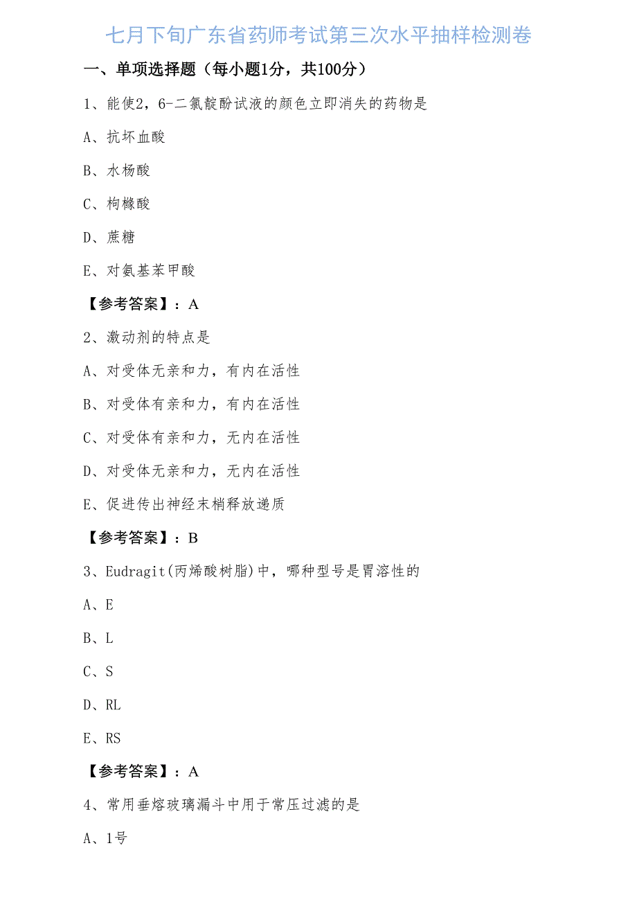 七月下旬广东省药师考试第三次水平抽样检测卷_第1页