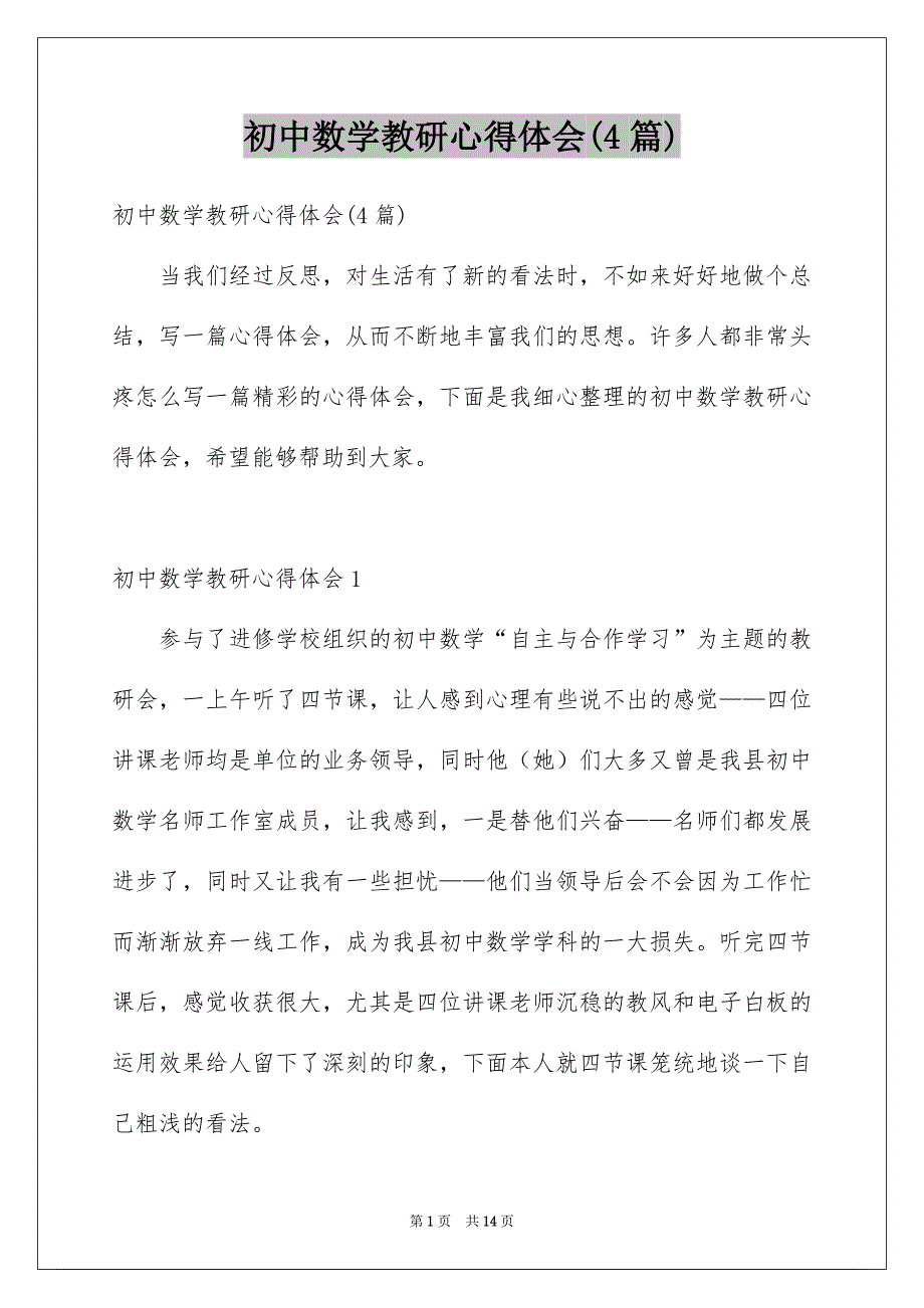 初中数学教研心得体会(4篇)_第1页