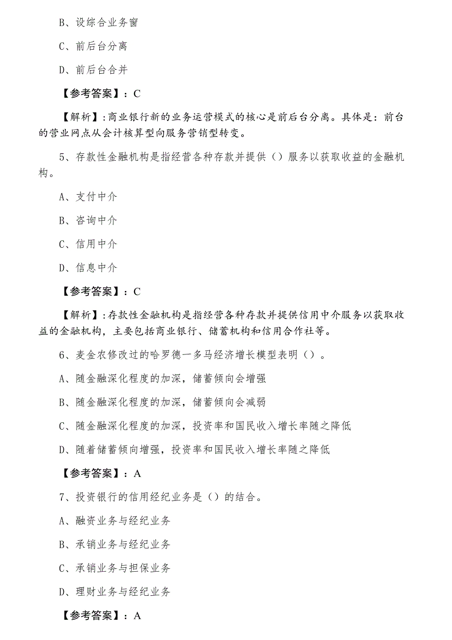 三月上旬经济师资格考试《金融专业知识与实务》预热阶段习题（附答案和解析）_第2页