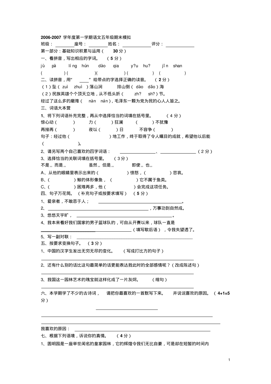 新课标人教版五年级语文上册期末模拟试题-4页_第1页