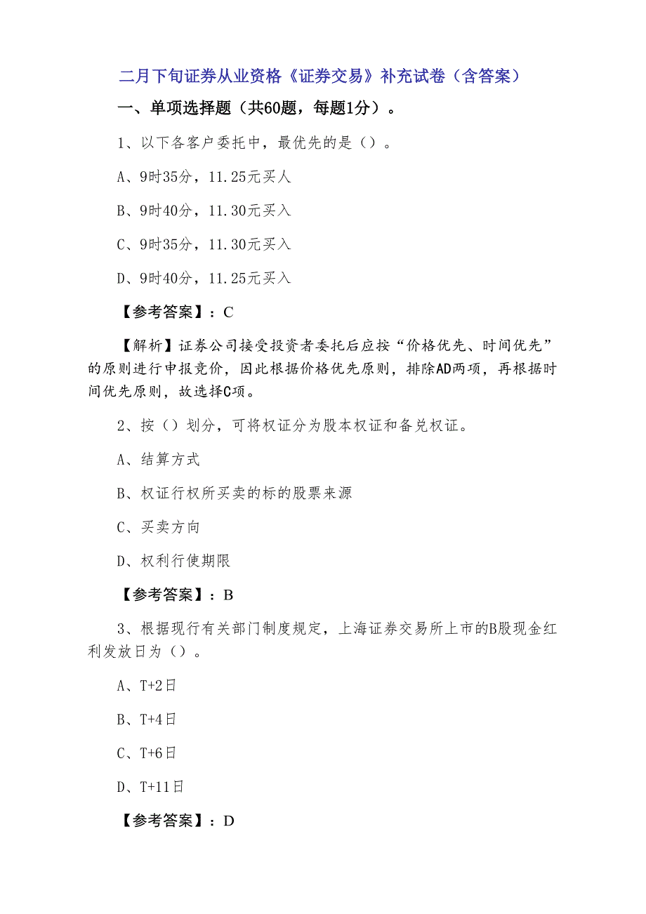 二月下旬证券从业资格《证券交易》补充试卷（含答案）_第1页