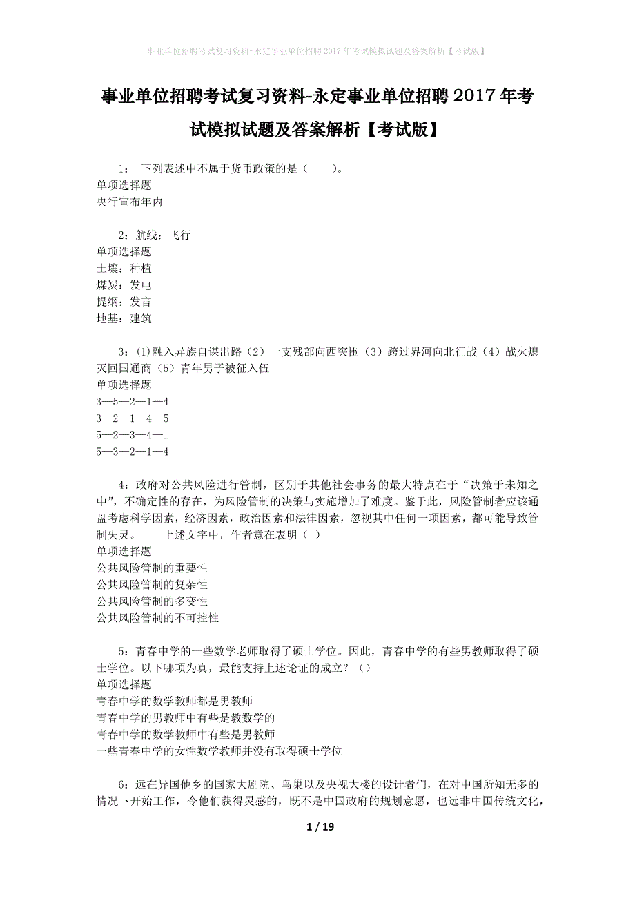 事业单位招聘考试复习资料-永定事业单位招聘2017年考试模拟试题及答案解析{考试版}_第1页