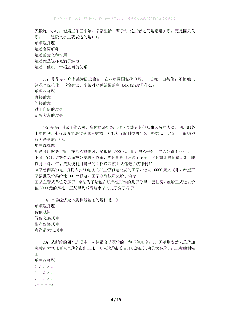 事业单位招聘考试复习资料-永定事业单位招聘2017年考试模拟试题及答案解析{考试版}_第4页