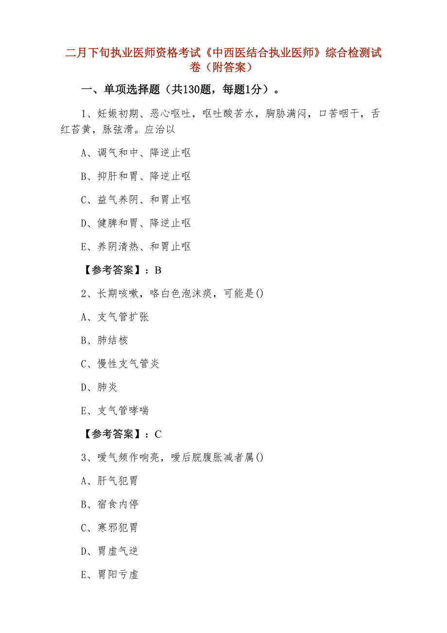 二月下旬执业医师资格考试《中西医结合执业医师》综合检测试卷（附答案）_第1页