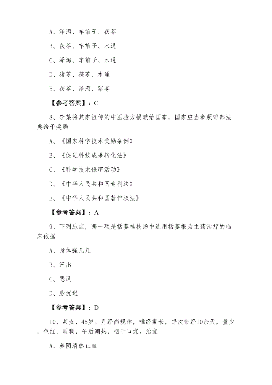 二月下旬执业医师资格考试《中西医结合执业医师》综合检测试卷（附答案）_第3页