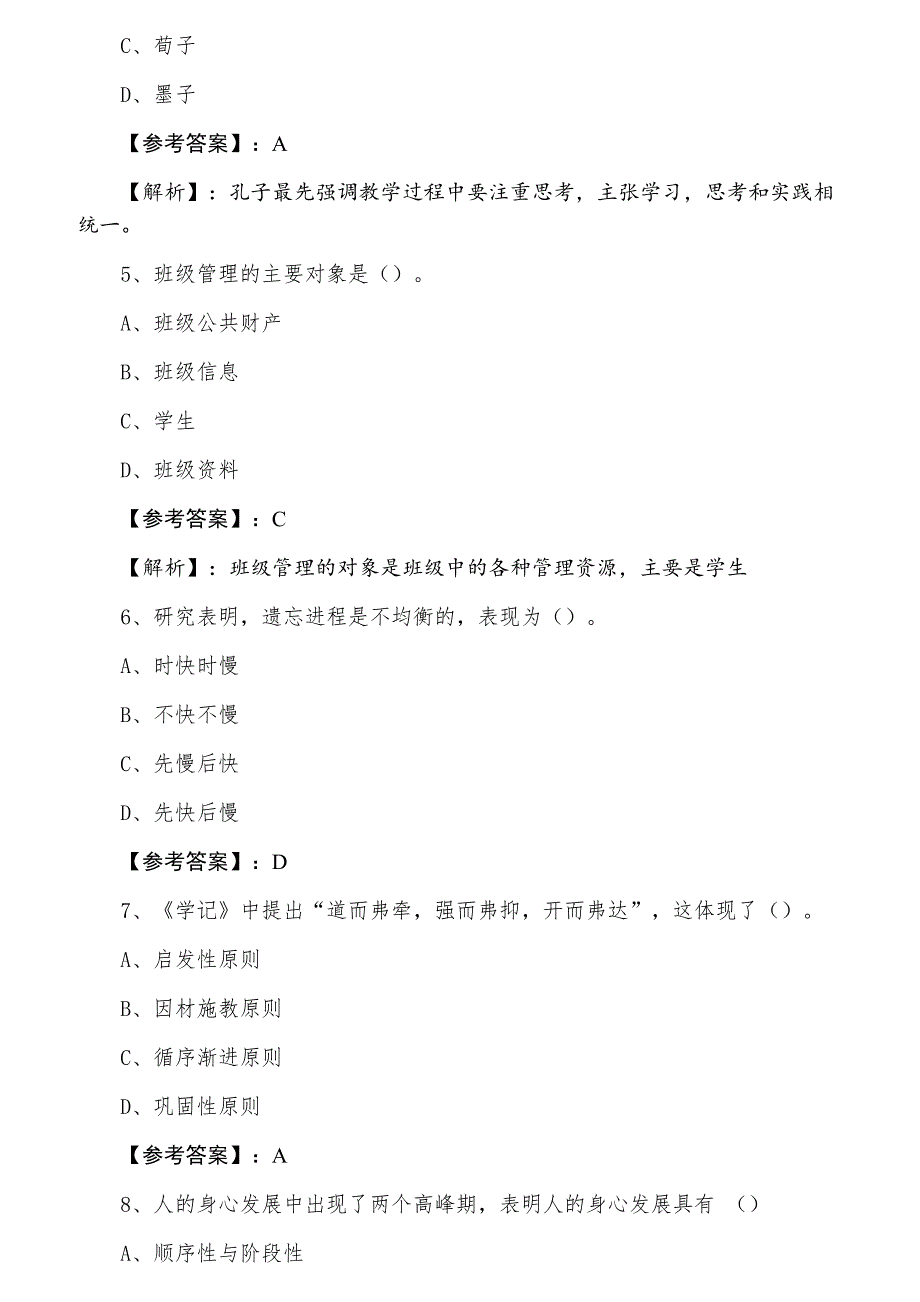 中学教育学教师资格考试考试复习题（附答案）_第2页