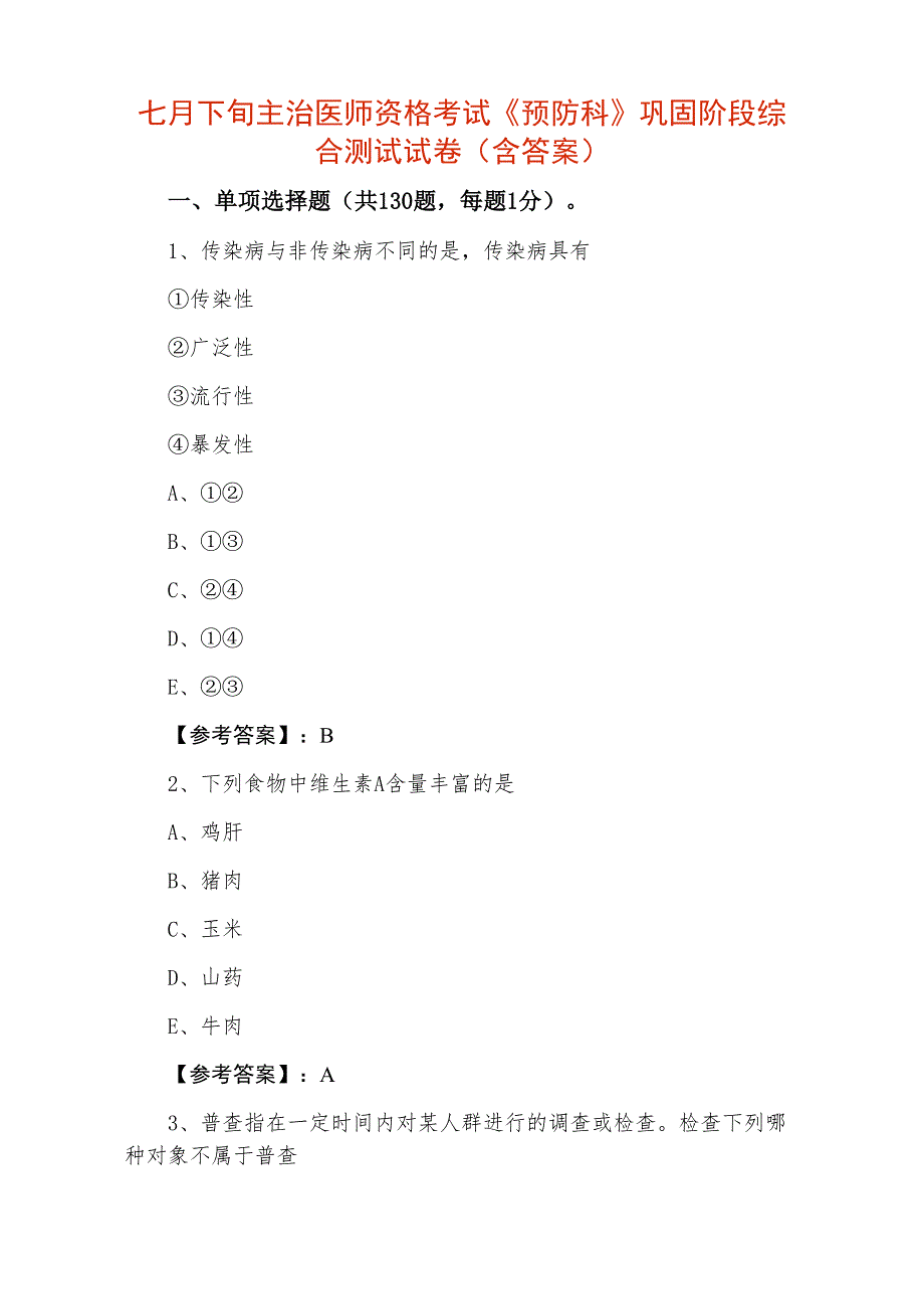 七月下旬主治医师资格考试《预防科》巩固阶段综合测试试卷（含答案）_第1页