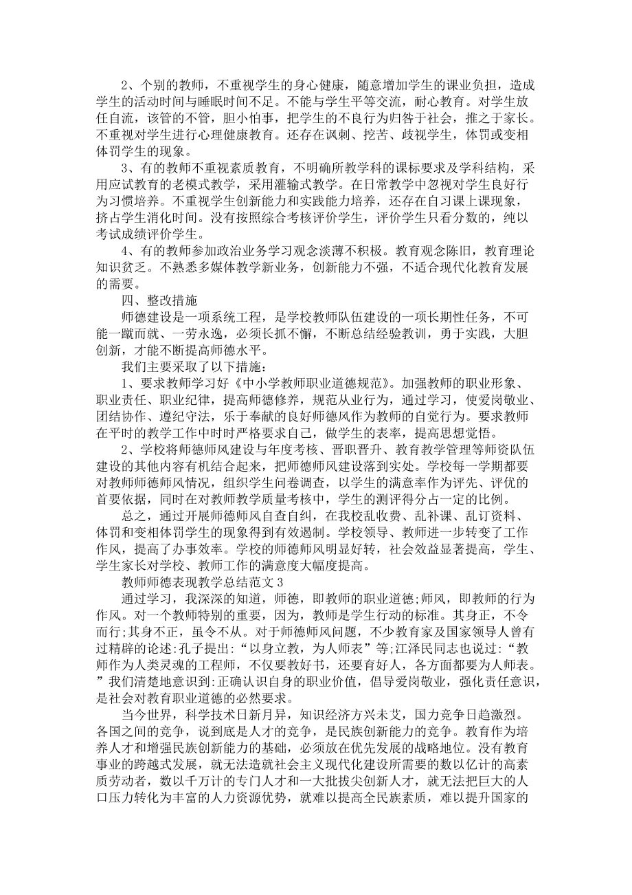 教师师德表现教学总结范文五篇-师德师风_第4页