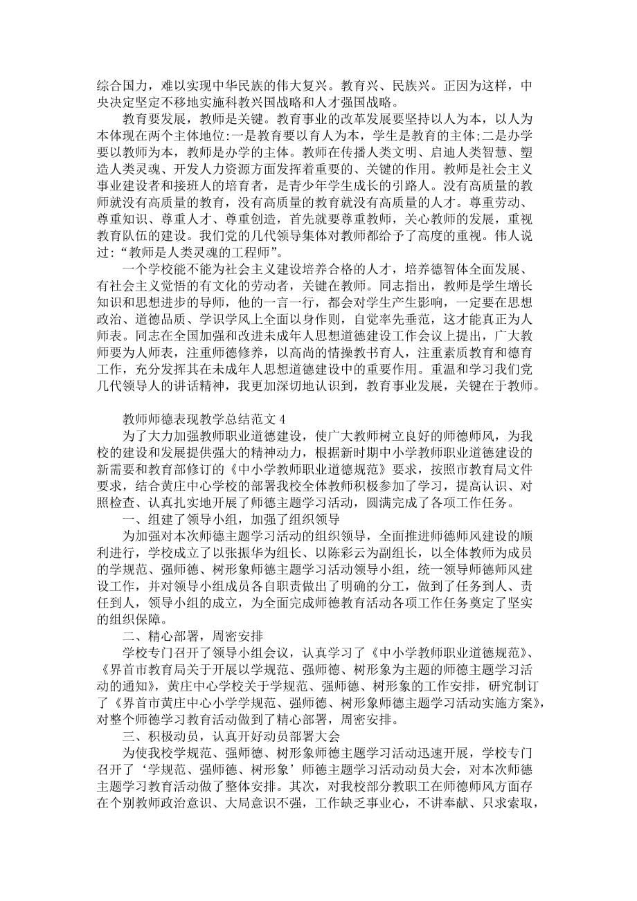 教师师德表现教学总结范文五篇-师德师风_第5页