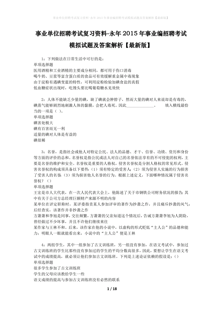 事业单位招聘考试复习资料-永年2015年事业编招聘考试模拟试题及答案解析【最新版】_第1页