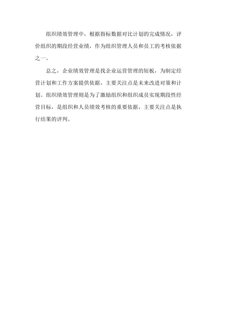 企业运营绩效管理和组织绩效考核的关系_第3页