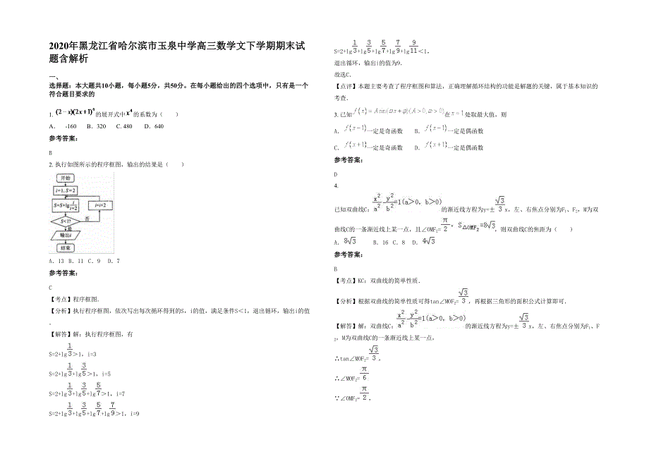 2020年黑龙江省哈尔滨市玉泉中学高三数学文下学期期末试题含解析_第1页