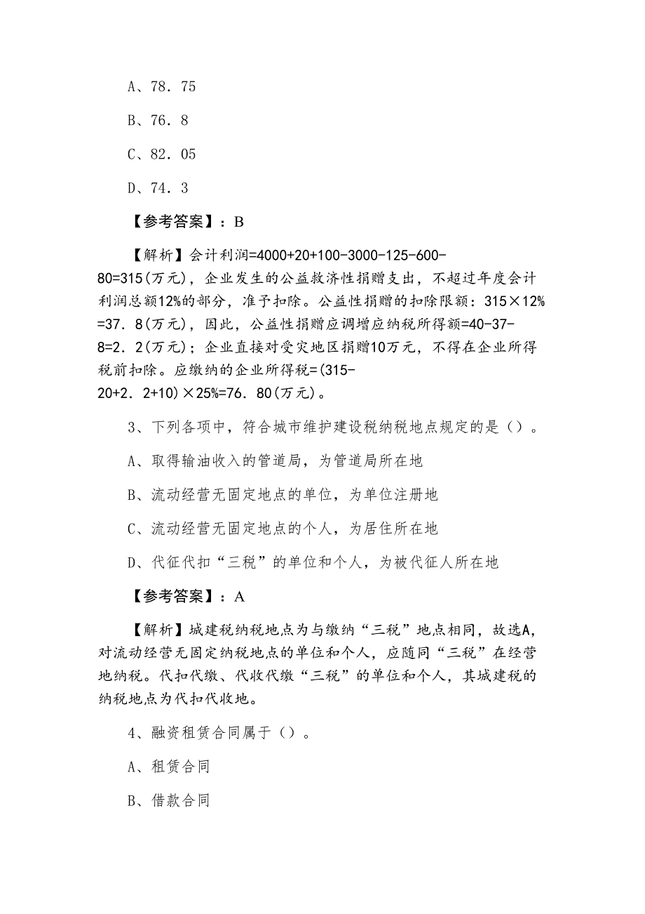 七月下旬注册会计师资格考试执业资格考试《税法》期末全真复习题含答案和解析_第2页