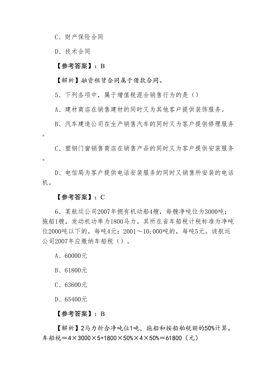 七月下旬注册会计师资格考试执业资格考试《税法》期末全真复习题含答案和解析_第3页