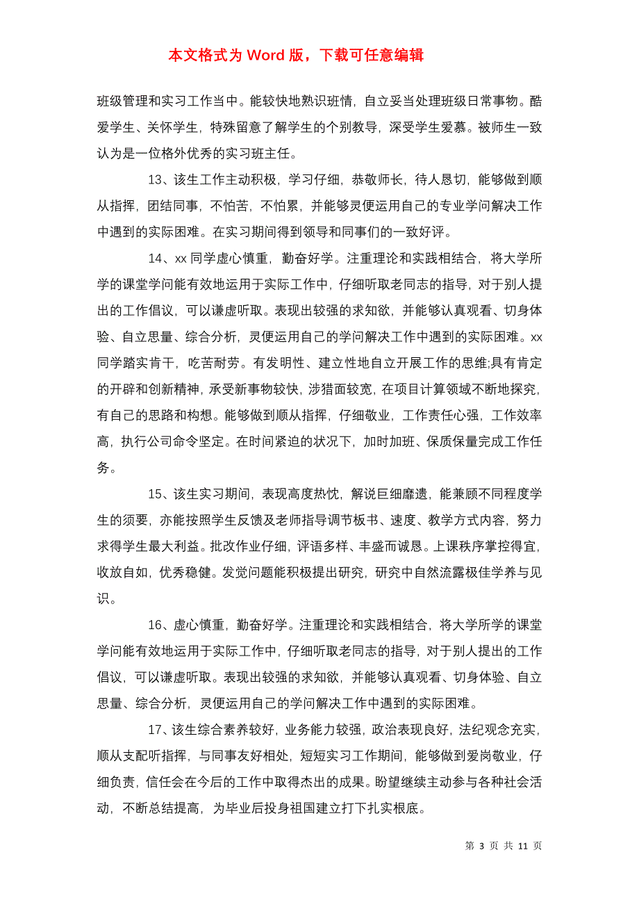 2021大学实习单位评语_第3页