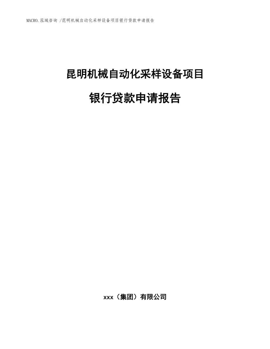 昆明机械自动化采样设备项目银行贷款申请报告_参考范文_第1页