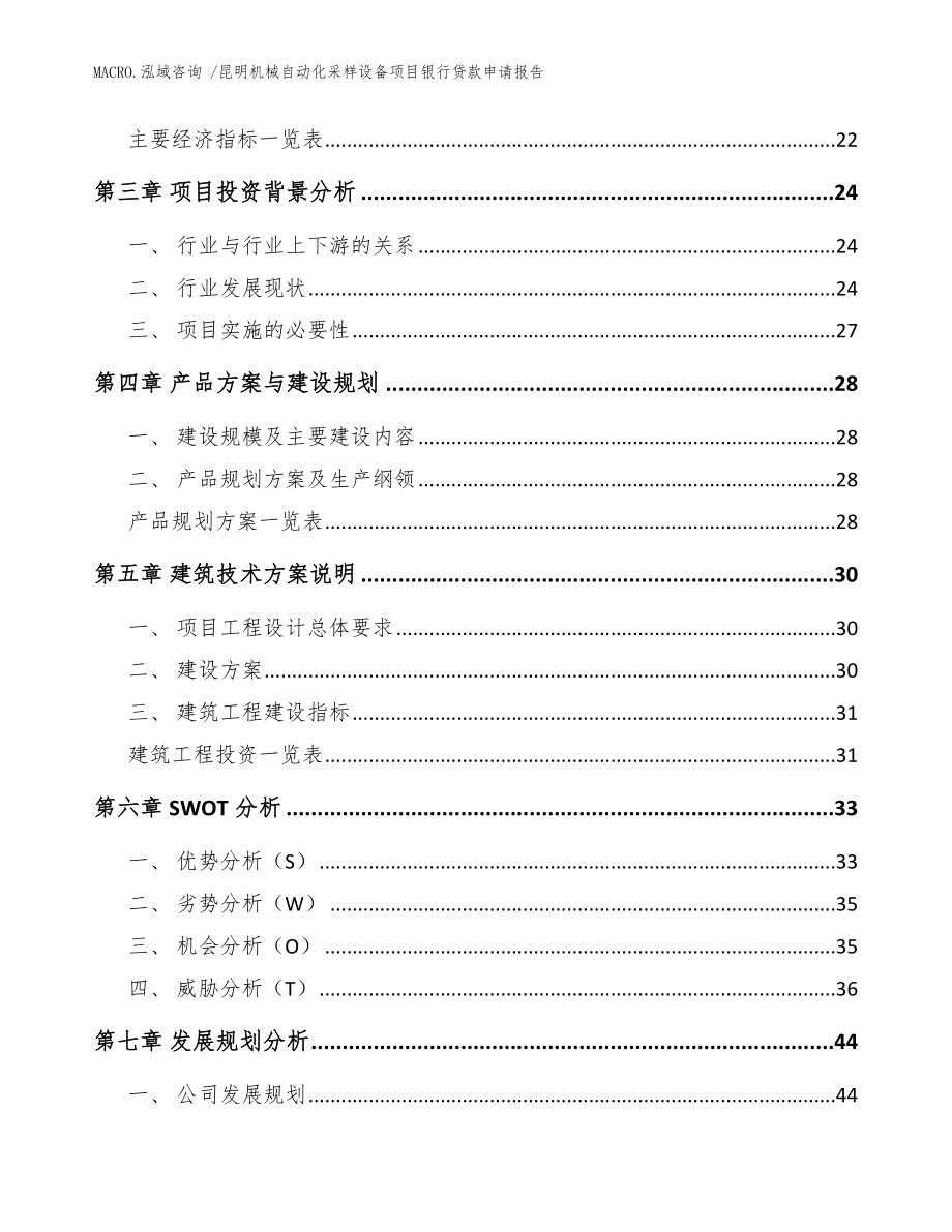 昆明机械自动化采样设备项目银行贷款申请报告_参考范文_第4页