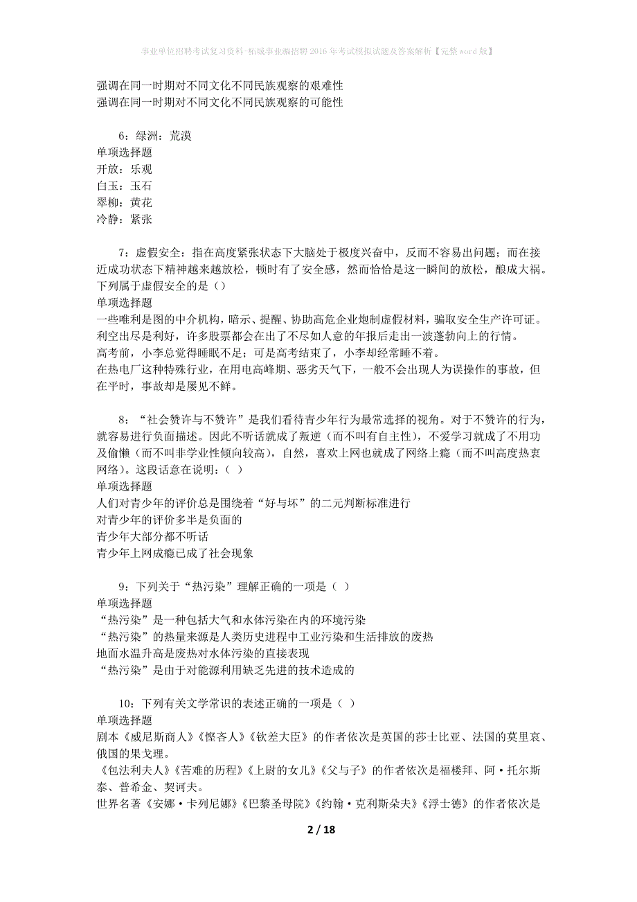 事业单位招聘考试复习资料-柘城事业编招聘2016年考试模拟试题及答案解析【完整word版】_第2页