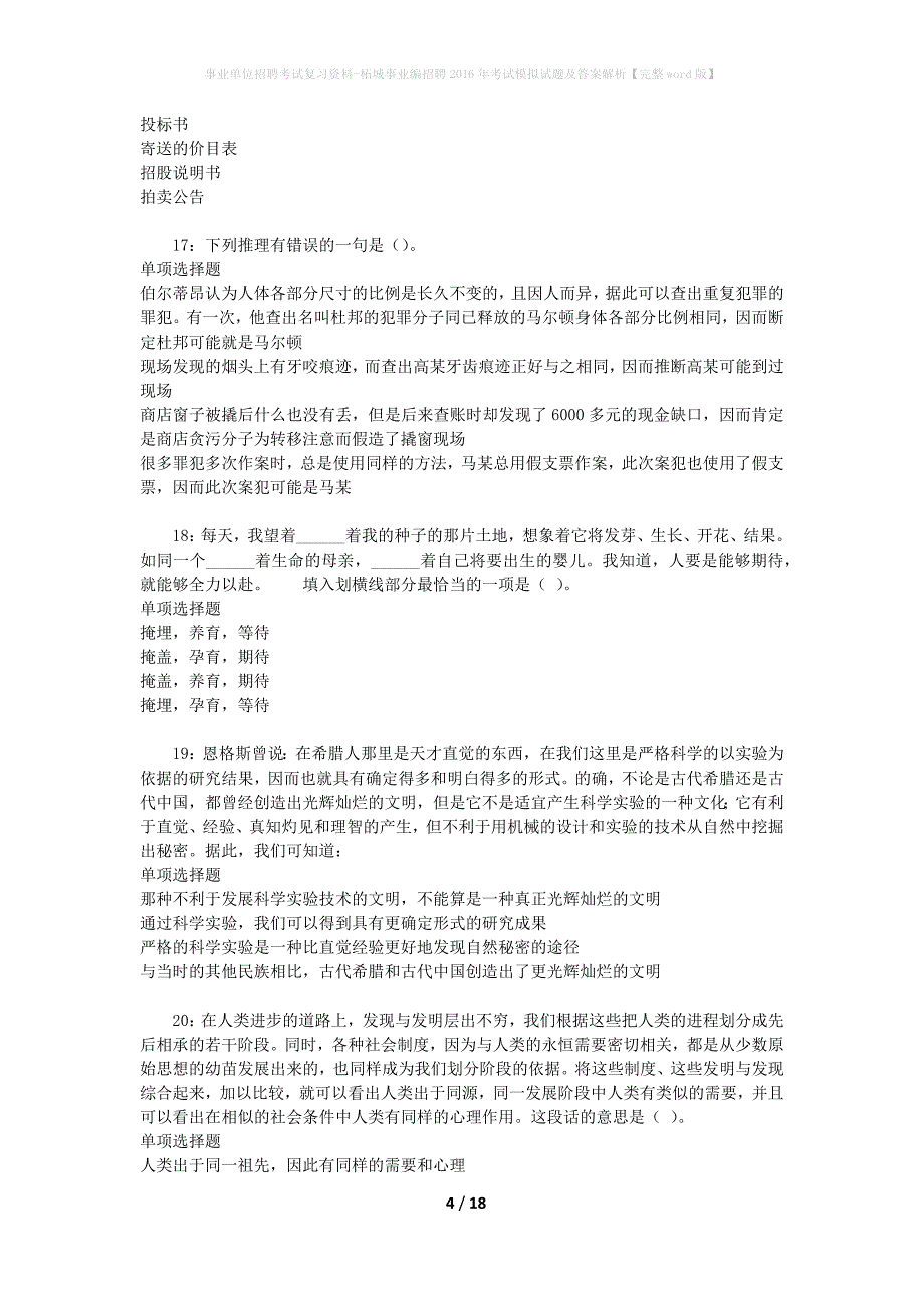 事业单位招聘考试复习资料-柘城事业编招聘2016年考试模拟试题及答案解析【完整word版】_第4页