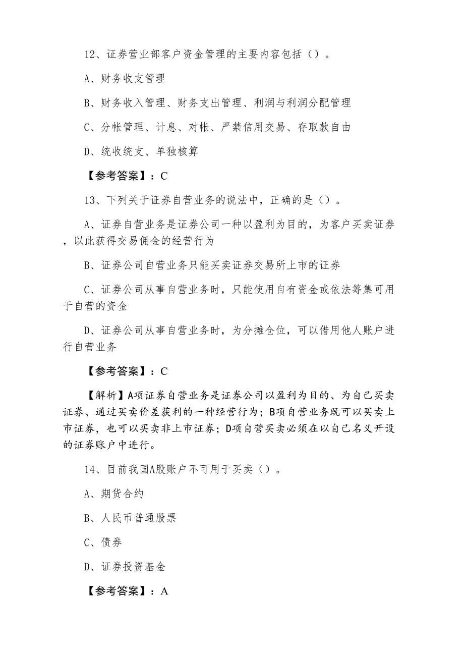 一月证券交易证券从业资格考试第六次月底测试卷（附答案）_第5页