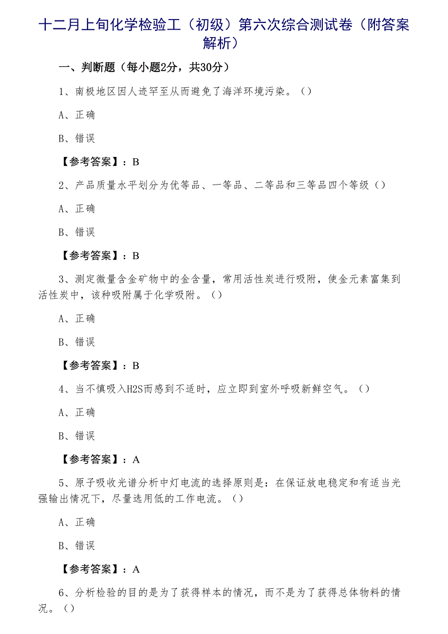 十二月上旬化学检验工（初级）第六次综合测试卷（附答案解析）_第1页