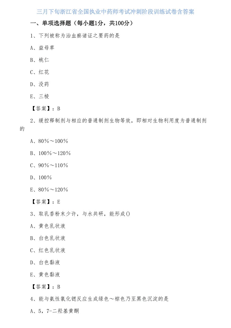 三月下旬浙江省全国执业中药师考试冲刺阶段训练试卷含答案_第1页