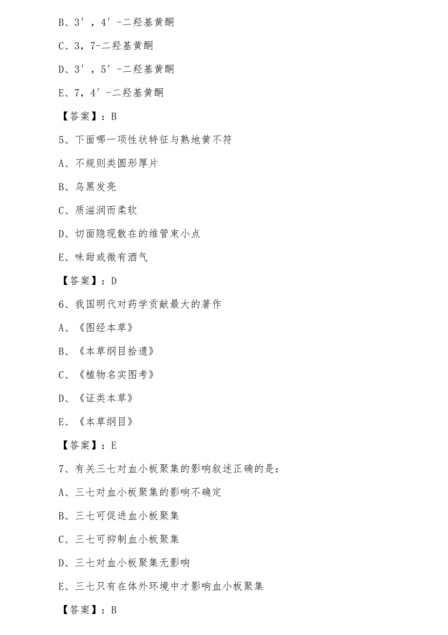 三月下旬浙江省全国执业中药师考试冲刺阶段训练试卷含答案_第2页