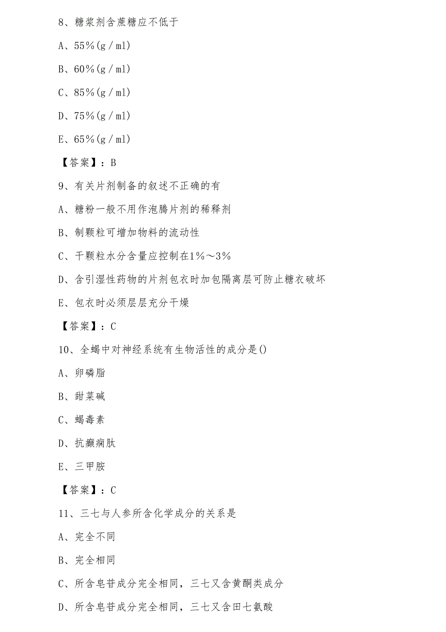 三月下旬浙江省全国执业中药师考试冲刺阶段训练试卷含答案_第3页