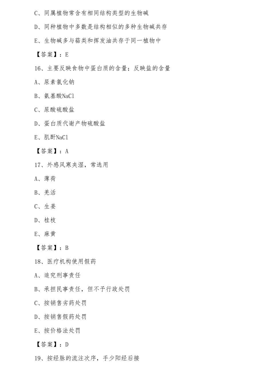 三月下旬浙江省全国执业中药师考试冲刺阶段训练试卷含答案_第5页