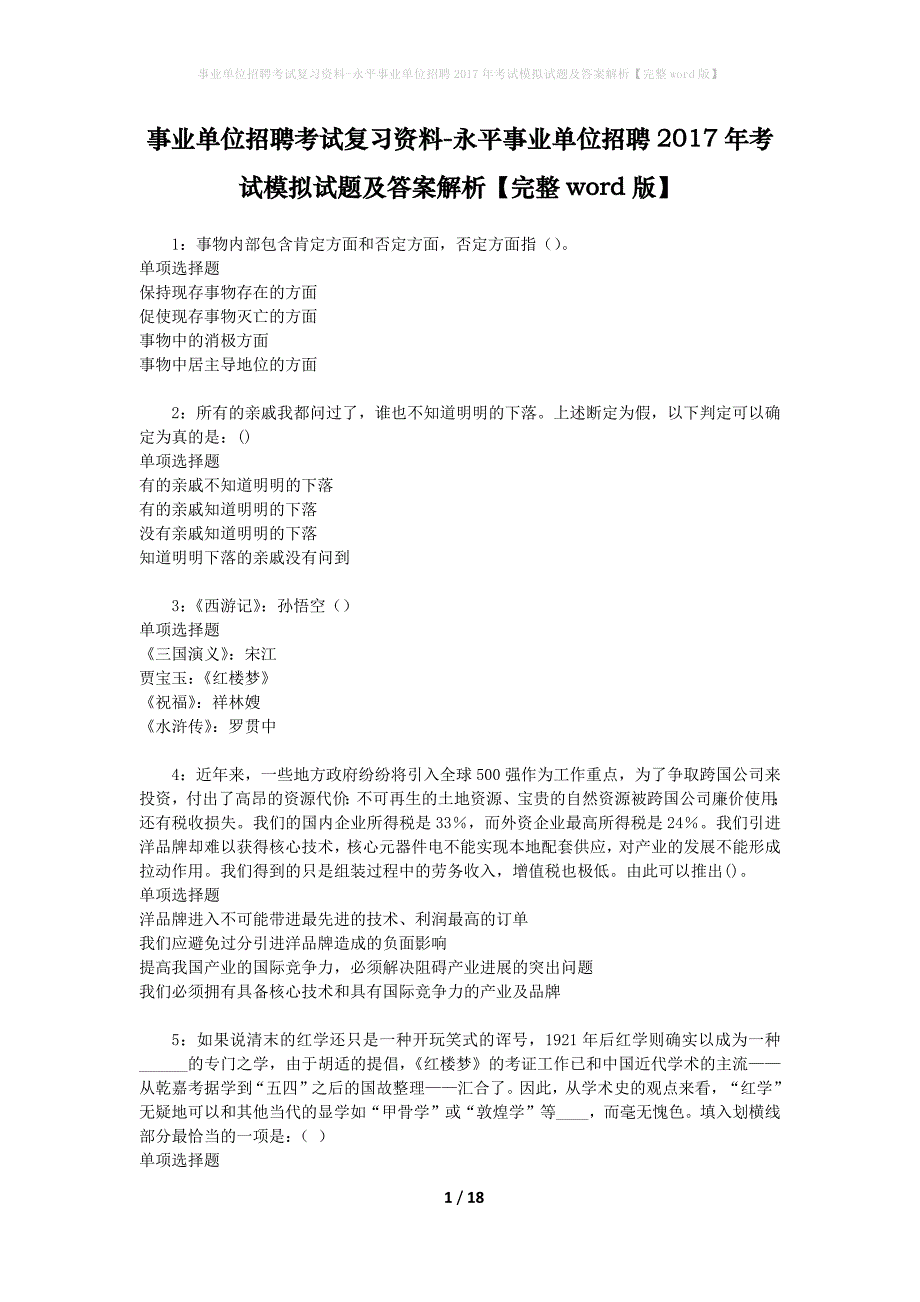 事业单位招聘考试复习资料-永平事业单位招聘2017年考试模拟试题及答案解析[完整word版]_第1页