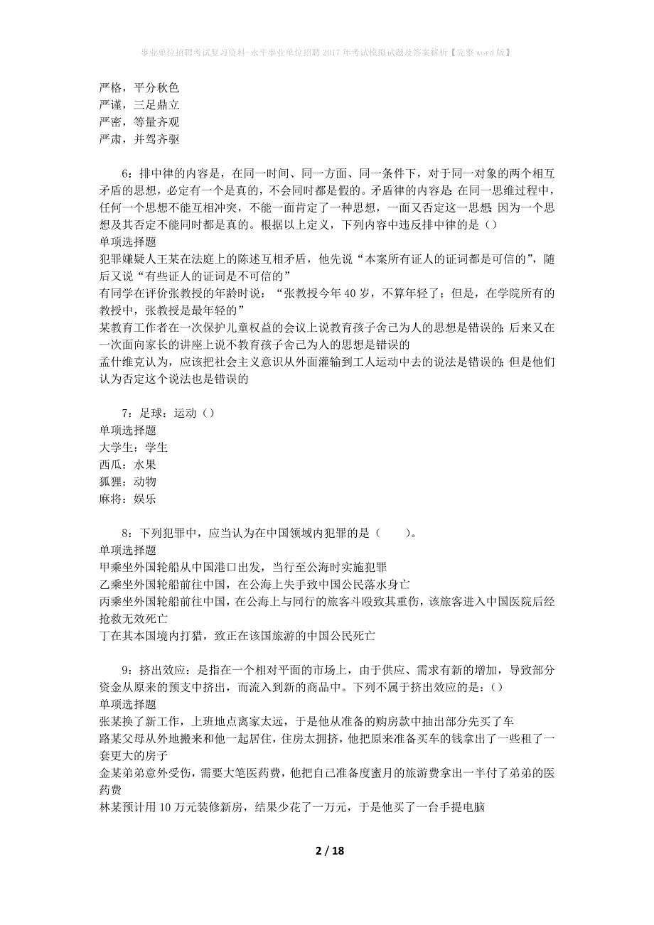 事业单位招聘考试复习资料-永平事业单位招聘2017年考试模拟试题及答案解析[完整word版]_第2页