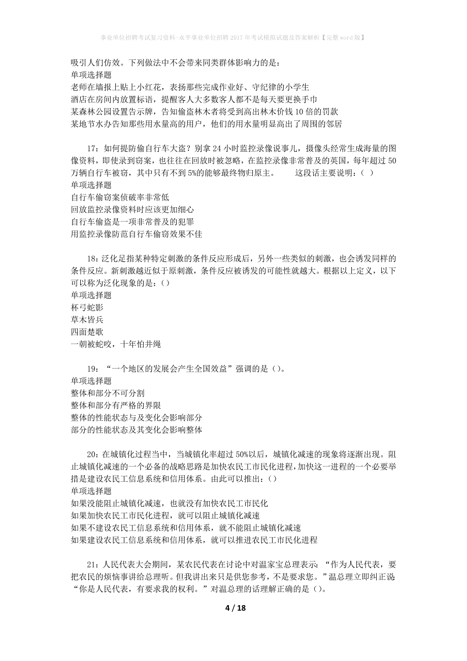 事业单位招聘考试复习资料-永平事业单位招聘2017年考试模拟试题及答案解析[完整word版]_第4页