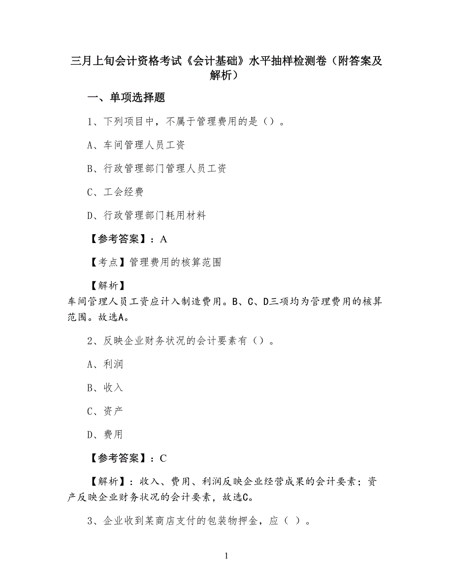 三月上旬会计资格考试《会计基础》水平抽样检测卷（附答案及解析）_第1页