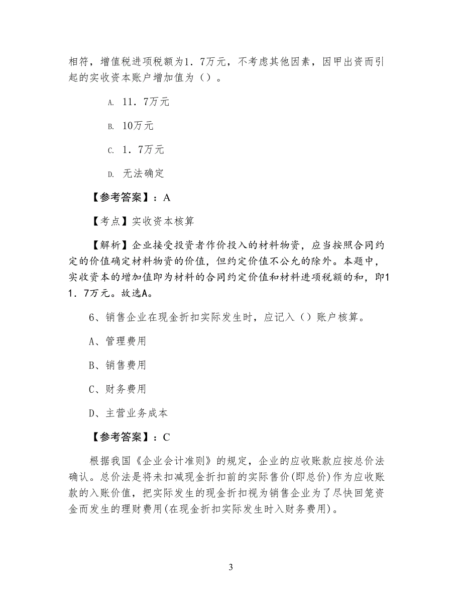 三月上旬会计资格考试《会计基础》水平抽样检测卷（附答案及解析）_第3页